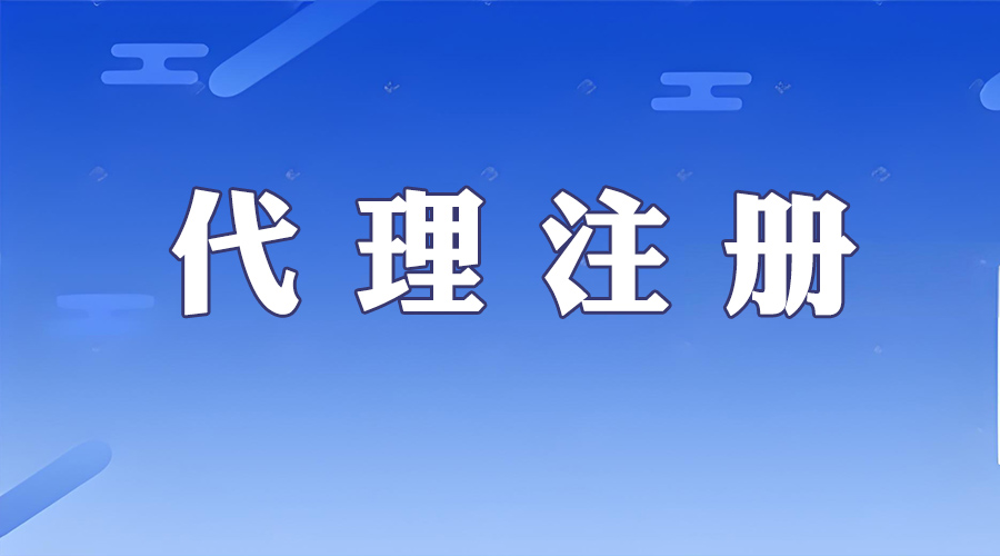 代理注册