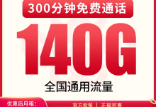 联通白银卡-23元140G+300分钟可发全国-限时上线!-号易官网