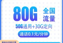 电信冬梅卡-19元80G【两年19】-号易官网