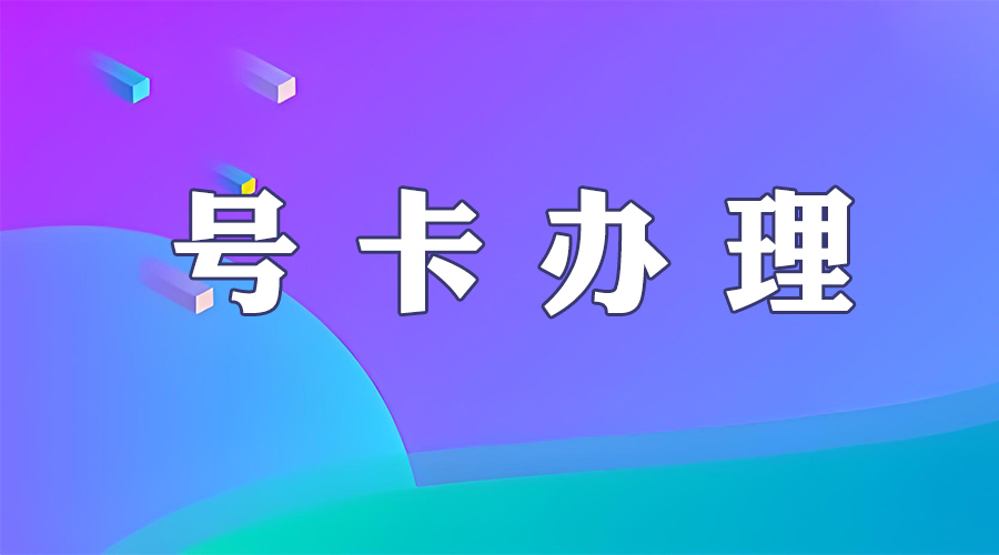 号卡办理